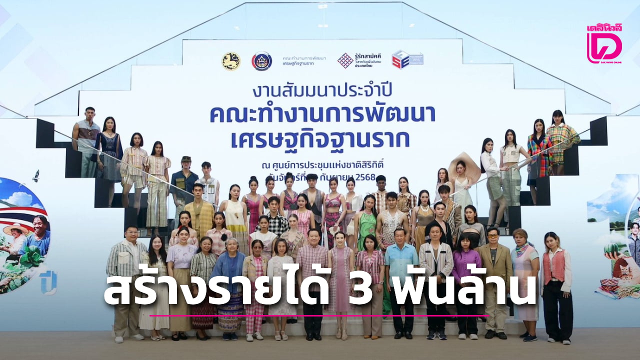 ไทยเบฟ-นำทัพเอกชนขับเคลื่อนเศรษฐกิจฐานราก-ช่วยชุมชน-1.53-แสนครัวเรือน-สร้างรายได้-3,020-ล้านบาท-|-เดลินิวส์