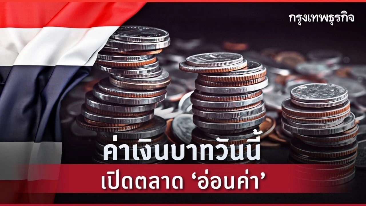 ค่าเงินบาทเปิดเช้านี้-29-กย.68-‘อ่อนค่า‘-หลังเศรษฐกิจสหรัฐยังดี