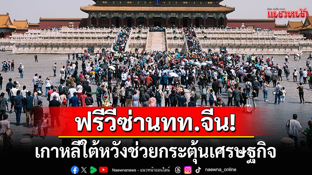 เกาหลีใต้เริ่มฟรีวีซ่าดึงดูดกลุ่มนักท่องเที่ยว-หวังกระตุ้นเศรษฐกิจ-สานสัมพันธ์เพื่อนบ้าน