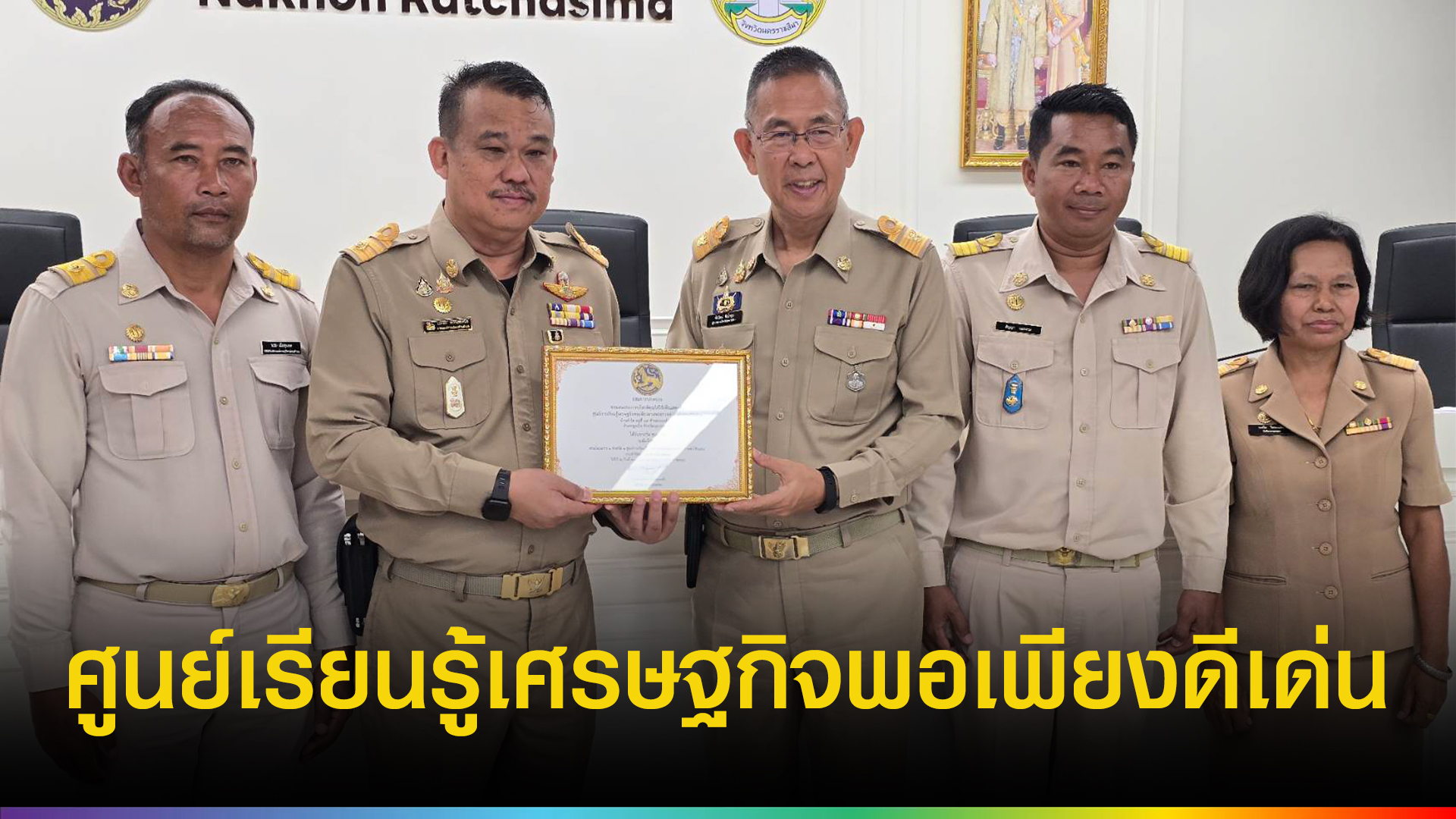 อบต.มะเกลือเก่า-คว้ารางวัลศูนย์เรียนรู้เศรษฐกิจพอเพียงดีเด่น-ผนึกพลังทุกภาคส่วนสานต่อศาสตร์พระราชา-|-topnews