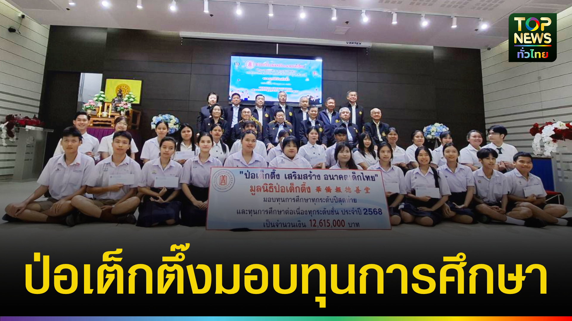 มูลนิธิป่อเต็กตึ๊ง-ต่อยอดโอกาส-สร้างชีวิต-ให้แก่เยาวชนที่ประพฤติดีแต่ขาดแคลนทุนทรัพย์-|-topnews