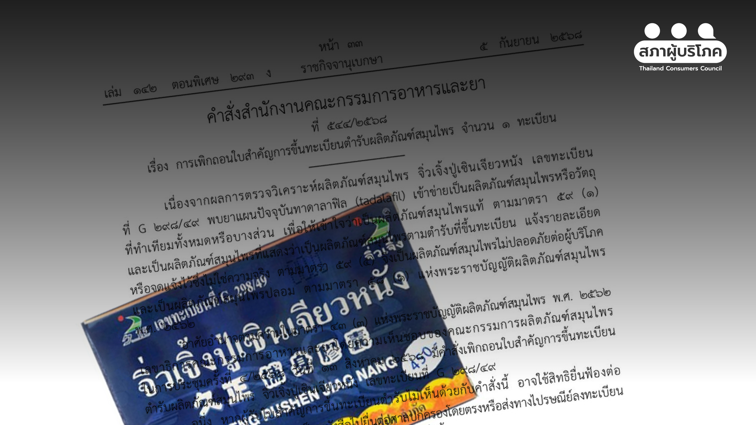 กลไกเพิกถอน-ยาอันตราย-อย.ล่าช้าถึง-3-ปี-ผู้บริโภครับเคราะห์-–-สภาองค์กรของผู้บริโภค