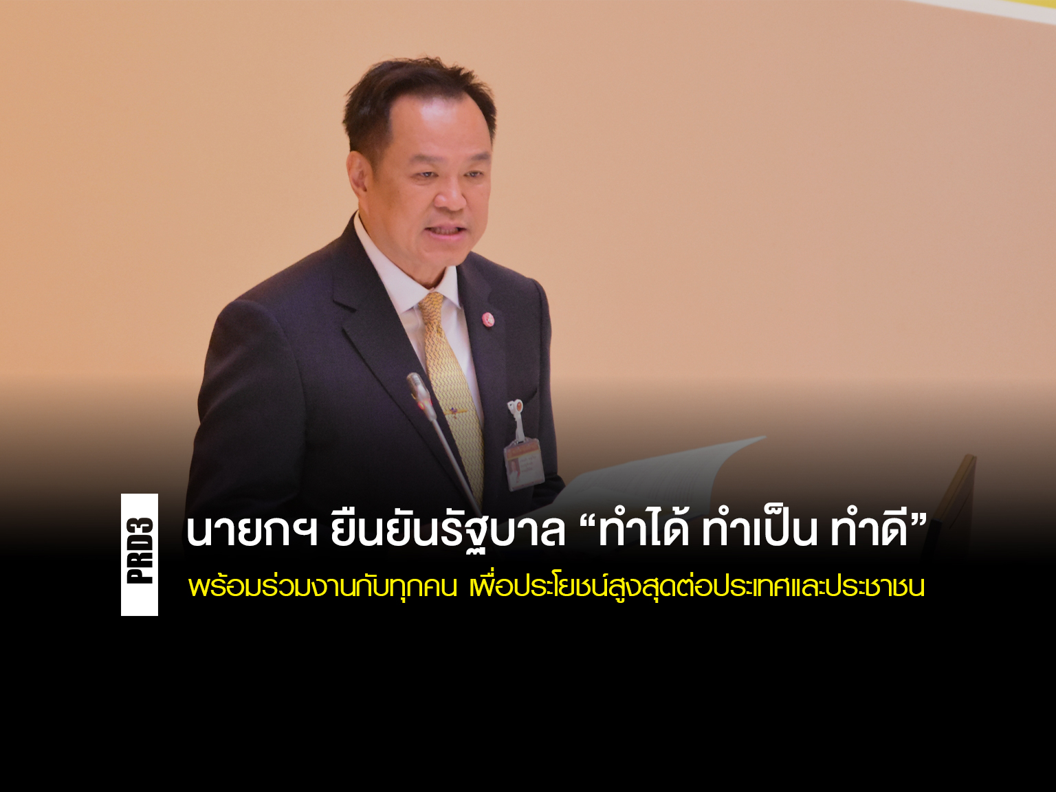 นายกฯ-“อนุทิน”-ยืนยันรัฐบาล-“ทำได้-ทำเป็น-ทำดี”-พร้อมร่วมงานกับทุกคน-เพื่อให้เกิดประโยชน์สูงสุดต่อประเทศและประชาชน