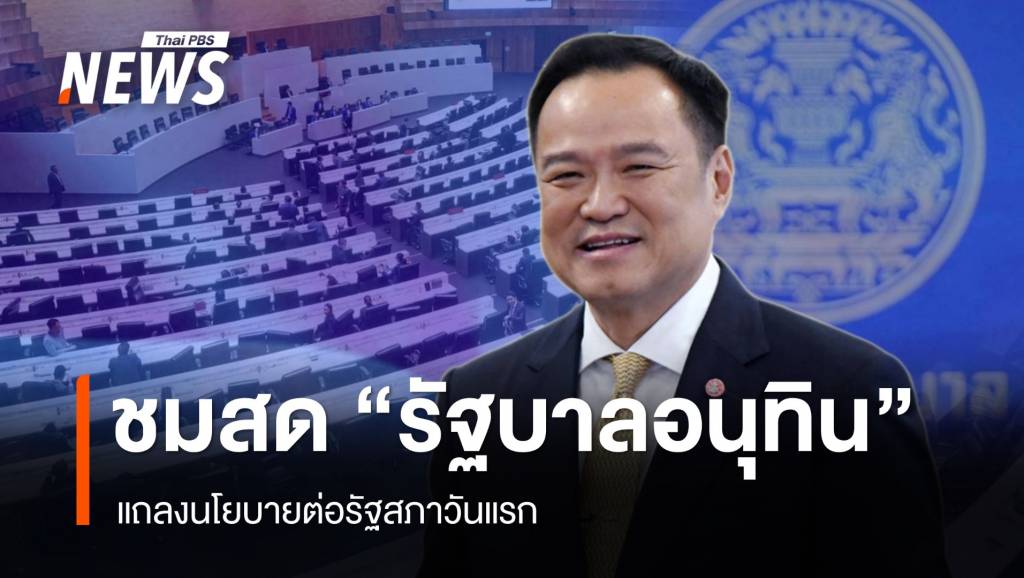 ถ่ายทอดสด-“รัฐบาลอนุทิน”-แถลงนโยบายต่อรัฐสภา-วันแรก-29-กย.