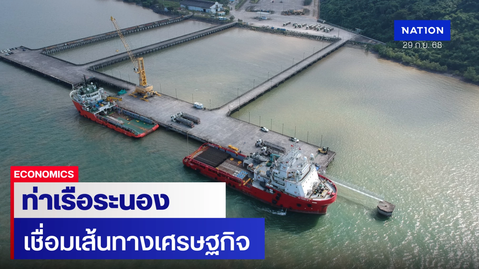 ท่าเรือระนองเชื่อม-5-เส้นทางเศรษฐกิจขนส่งทางน้ำระดับภูมิภาค