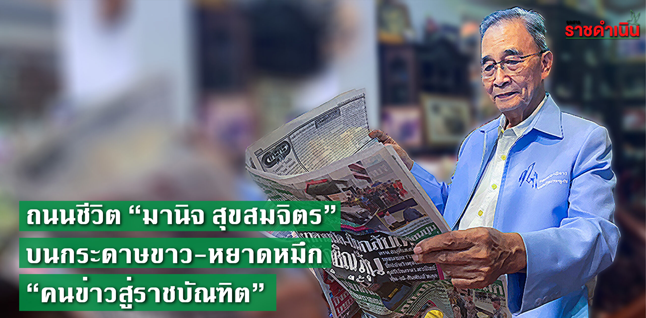 ถนนชีวิต-“มานิจ-สุขสมจิตร”-บนกระดาษขาว-หยาดหมึก-“คนข่าวสู่ราชบัณฑิต”-–-สมาคมนักข่าวนักหนังสือพิมพ์แห่งประเทศไทย
