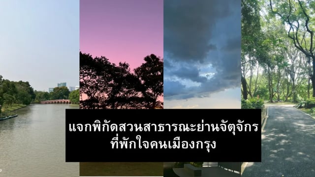 แจกพิกัดสวนสาธารณะย่านจัตุจักร-ที่พักใจสำหรับคนเมืองกรุง