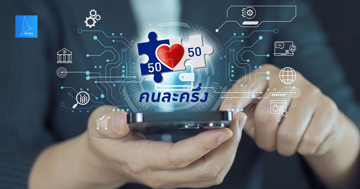ส่อง-insight-โซเชียล-“คนละครึ่ง.รีบูต”-แบบไหนโดนใจคนไทย