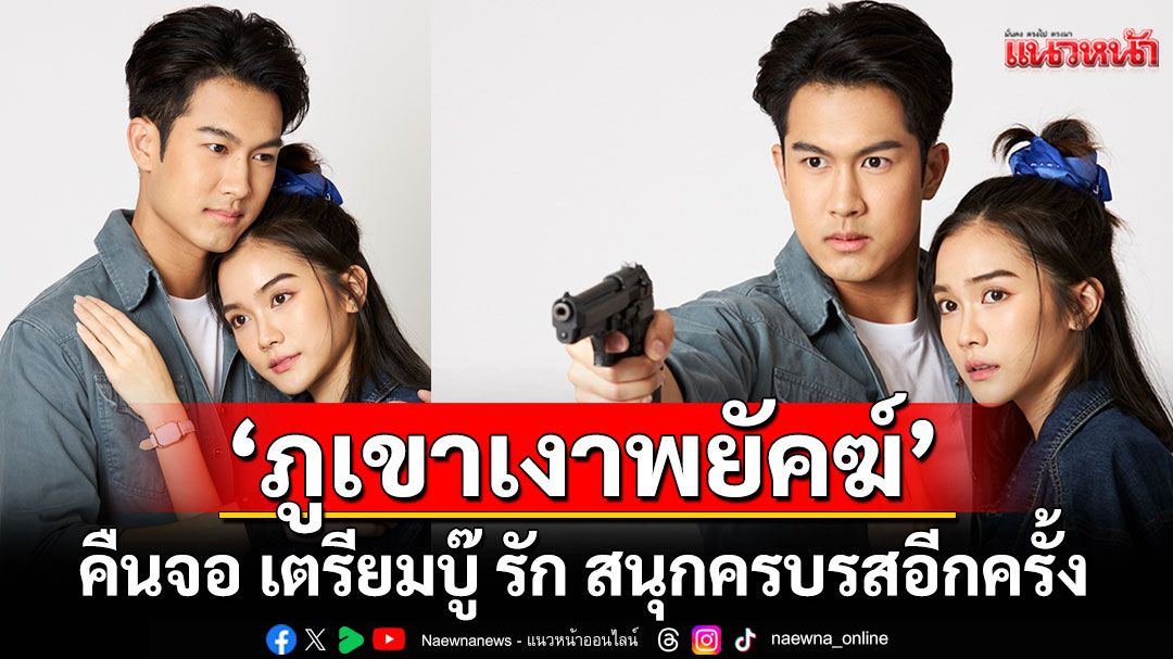 ละครแอ็กชั่นสุดมัน-‘ภูเขาเงาพยัคฆ์’-คืนจอ-เตรียมบู๊-รัก-สนุกครบรสอีกครั้ง-–-แนวหน้า