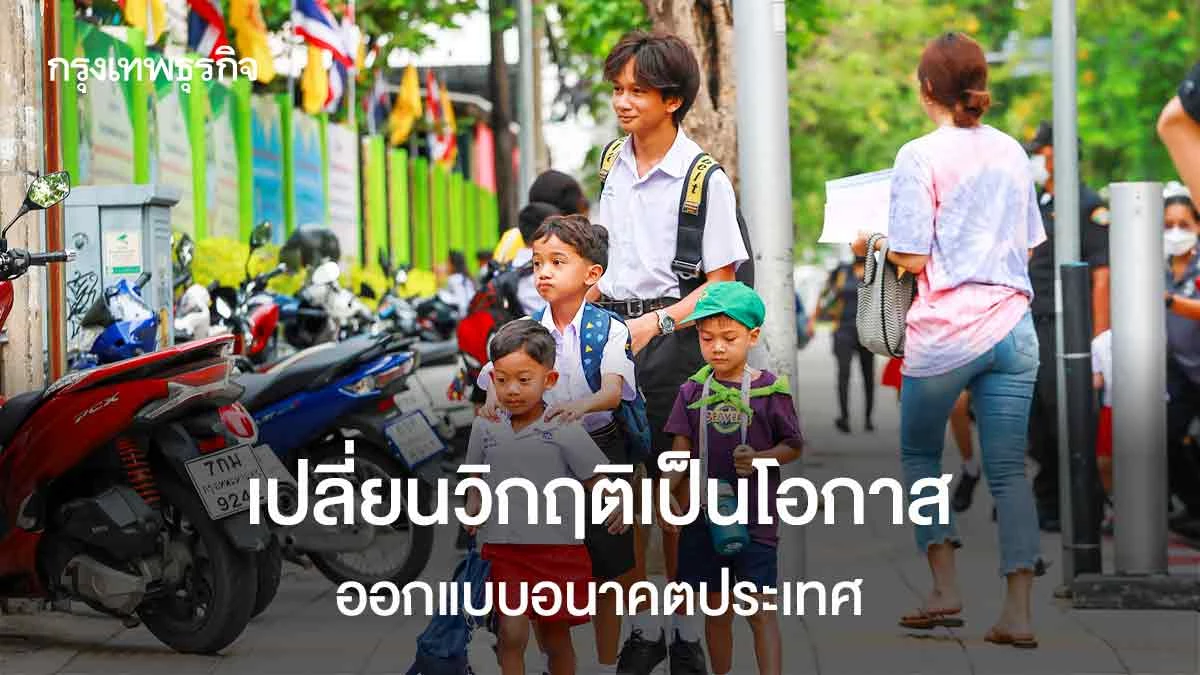 ‘ออกแบบอนาคตประเทศ’-เปลี่ยนวิกฤต-‘การศึกษา’-เป็นโอกาส