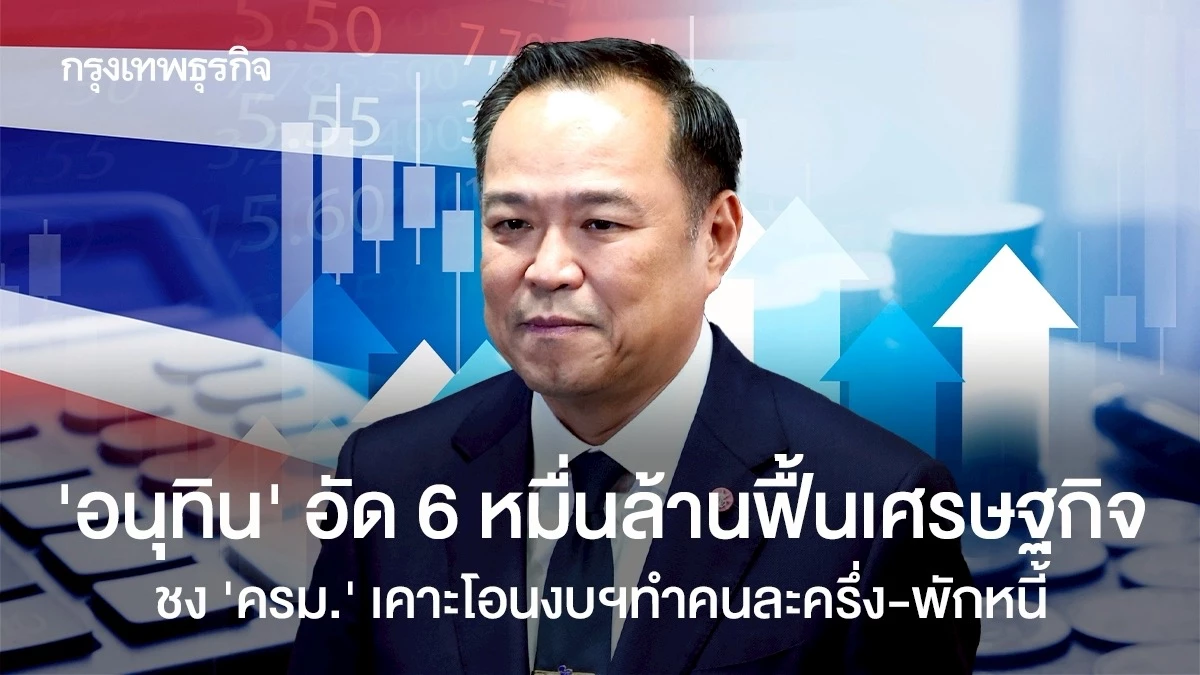’อนุทิน‘-อัด-6-หมื่นล้านฟื้นเศรษฐกิจ-ชง-‘ครม.’-เคาะโอนงบฯ-ทำคนละครึ่ง-พักหนี้