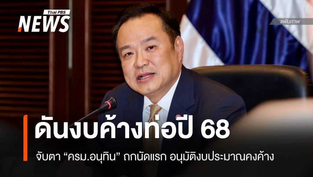ถกนัดแรก-ครม.​อนุทิน-ดันงบค้างท่อ​ปี-68-กระตุ้นเศรษฐกิจ