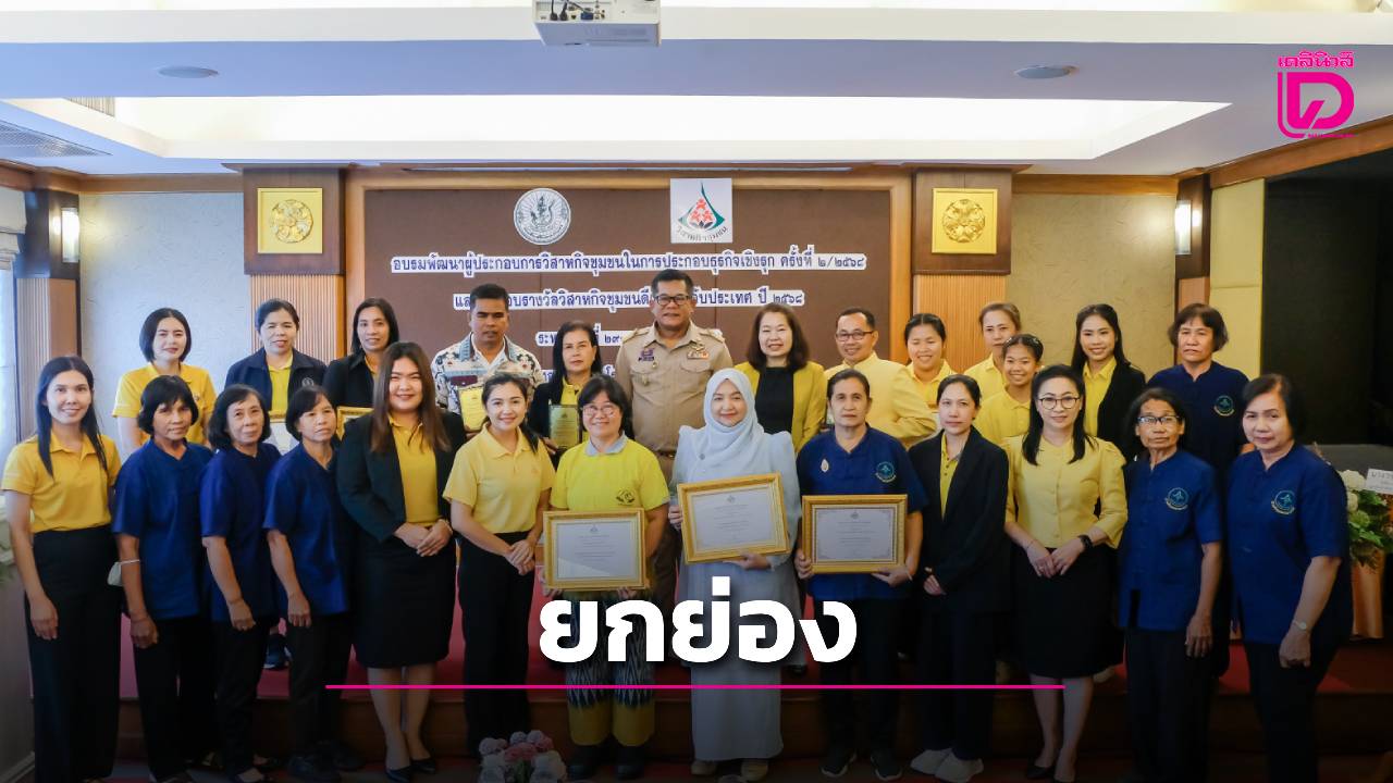 ยกย่อง-6-ชุมชนต้นแบบ-สร้างรายได้-ขับเคลื่อนเศรษฐกิจ-|-เดลินิวส์