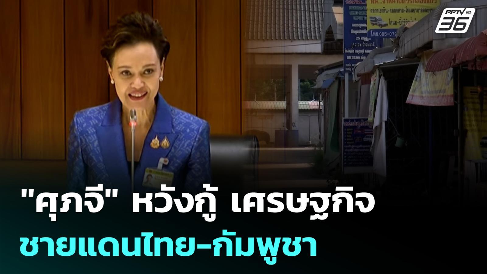 “ศุภจี”-หวังกู้-เศรษฐกิจชายแดนไทย-กัมพูชา-|-เที่ยงทันข่าว-|-30-กย.-68