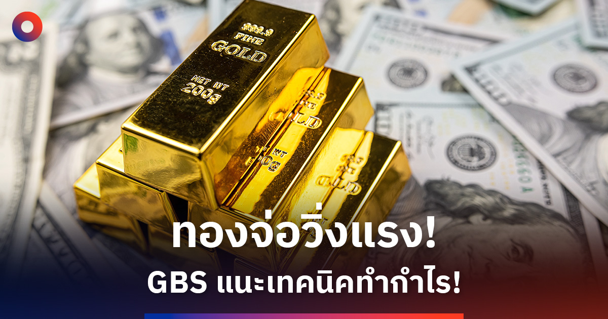 “โกลเบล็ก”-มองราคาทองผันผวน-กังวลเศรษฐกิจ-ภูมิรัฐศาสตร์
