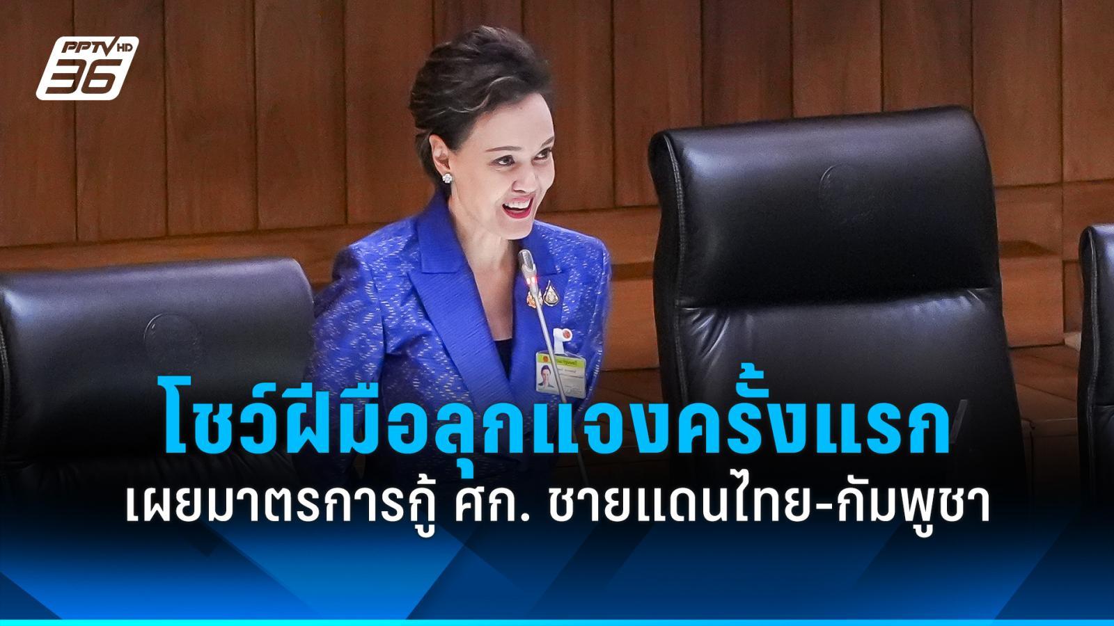 “ศุภจี”-โชว์ฝีมือลุกแจงครั้งแรก-เผยมาตรการกู้เศรษฐกิจชายแดนไทย-กัมพูชา