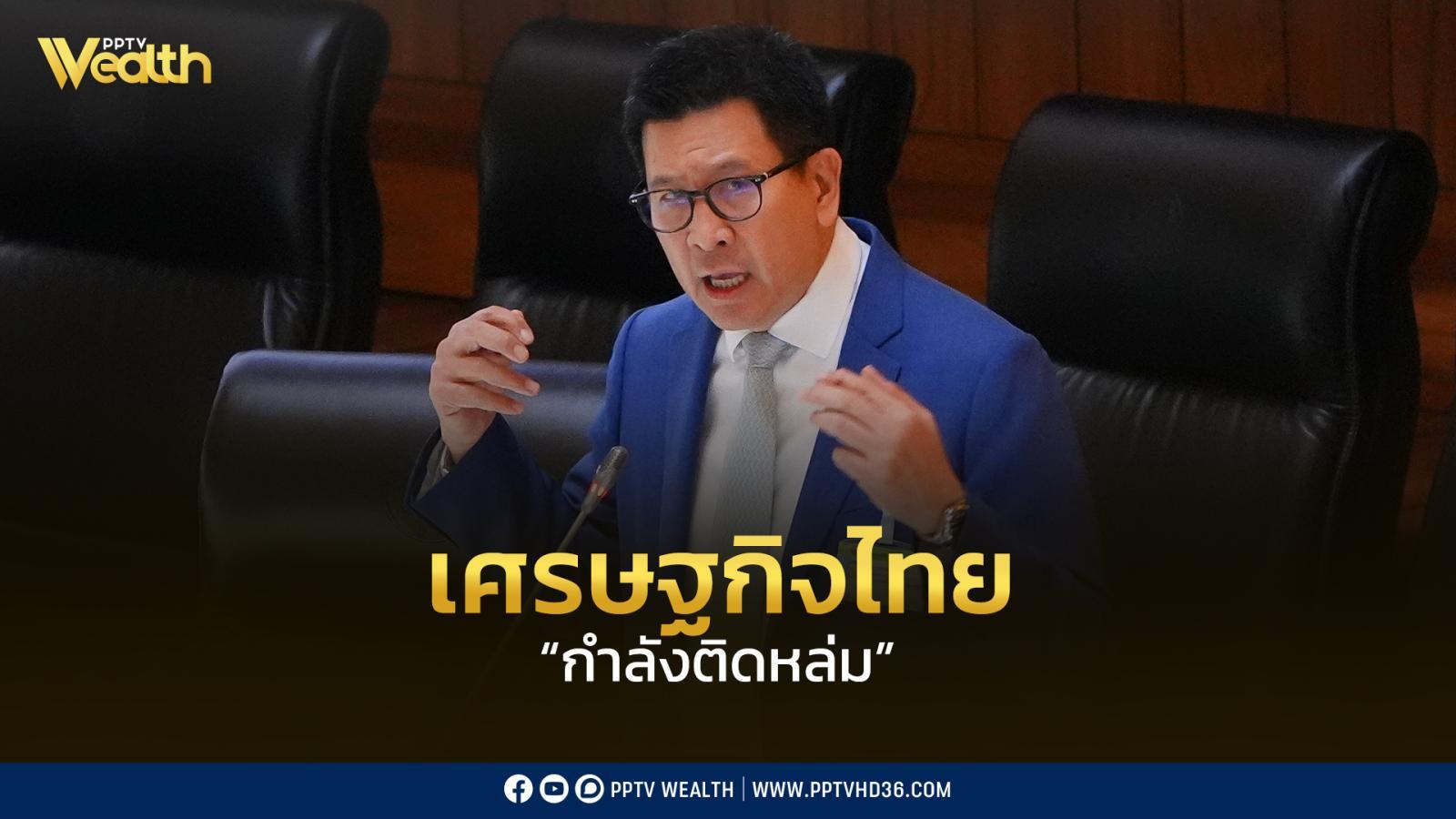 เอกนิติ-รมว.คลัง-ระบุ-เศรษฐกิจไทย-“กำลังจะติดหล่ม”