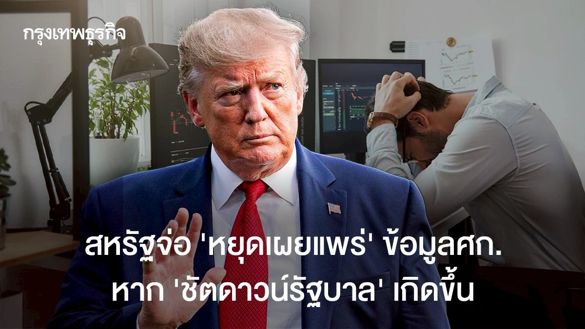 สหรัฐจ่อ-‘หยุดเผยแพร่’-ข้อมูลศก.-หาก-‘ชัตดาวน์รัฐบาล’-เกิดขึ้น