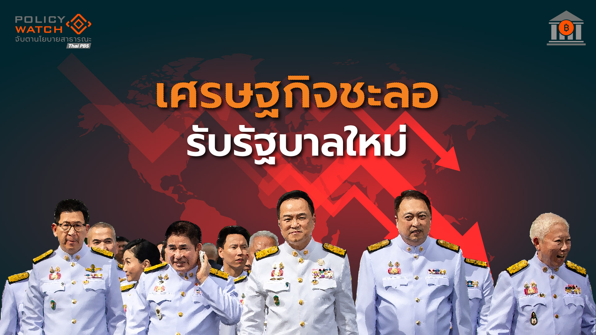 งานหนักรัฐบาล-4-เดือน:-ภาษีทรัมป์ออกฤทธิ์-ฉุดเศรษฐกิจไทย