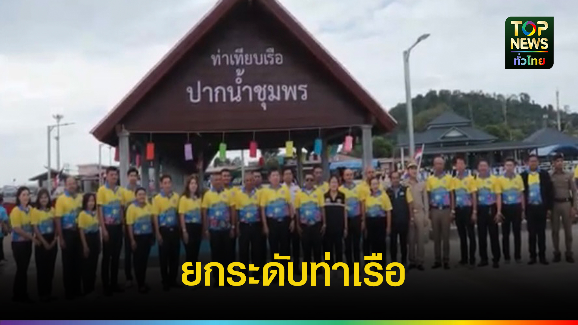 เปิดท่าเทียบเรือท่องเที่ยวใหม่-“ปากน้ำชุมพร”-ประตูสู่เกาะสมุย-เกาะเต่า-|-topnews