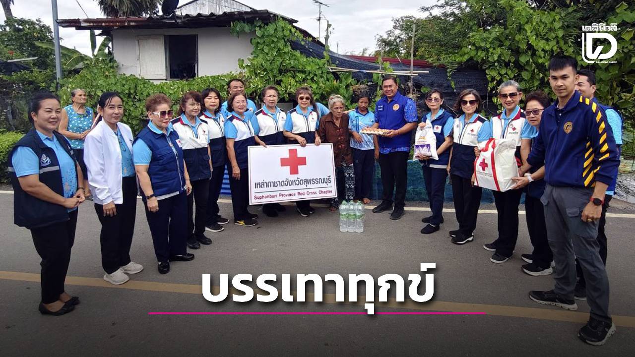 เหล่ากาชาด-อ.สองพี่น้อง-มอบถุงยังชีพกลุ่มเปราะบาง-ศูนย์การศึกษาพิเศษ-|-เดลินิวส์