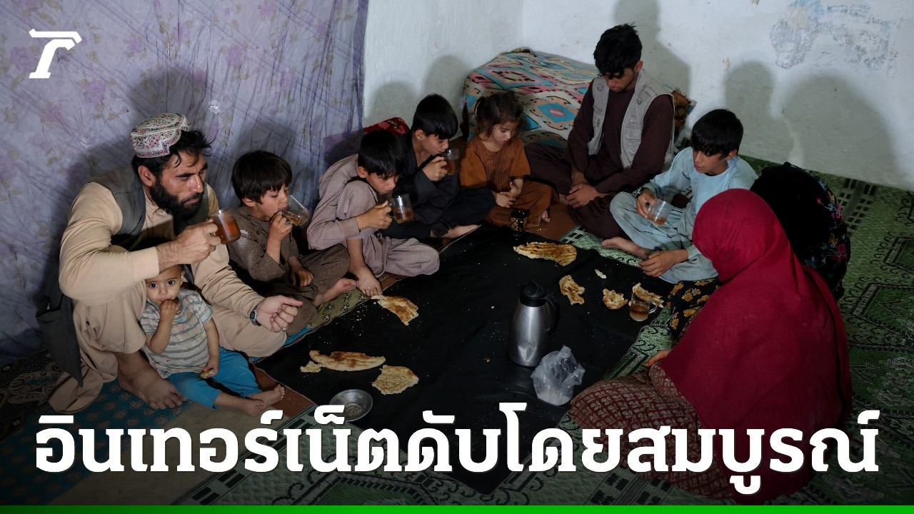 อัฟกานิสถานไร้อินเทอร์เน็ต-หลังตาลีบันตัดสัญญาณโทรคมนาคมทั่วประเทศ