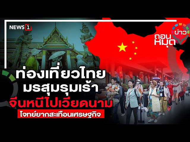 ท่องเที่ยวไทย-มรสุมรุมเร้า-จีนหนีไปเวียดนาม-โจทย์ยากสะเทือนเศรษฐกิจ-:-ถอนหมุดข่าว-30-09-68