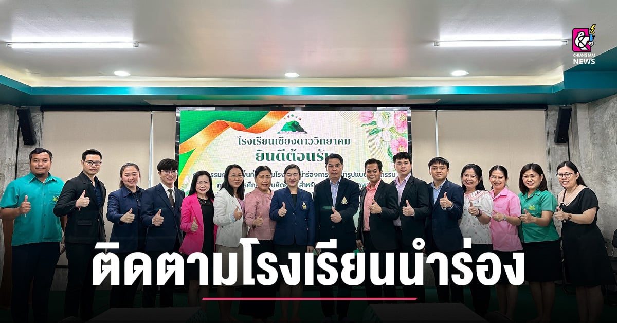 สพม.เชียงใหม่-ลงพื้นที่ติดตามโรงเรียนนำร่อง-พัฒนานวัตกรรมการจัดการศึกษาแบบยืดหยุ่น