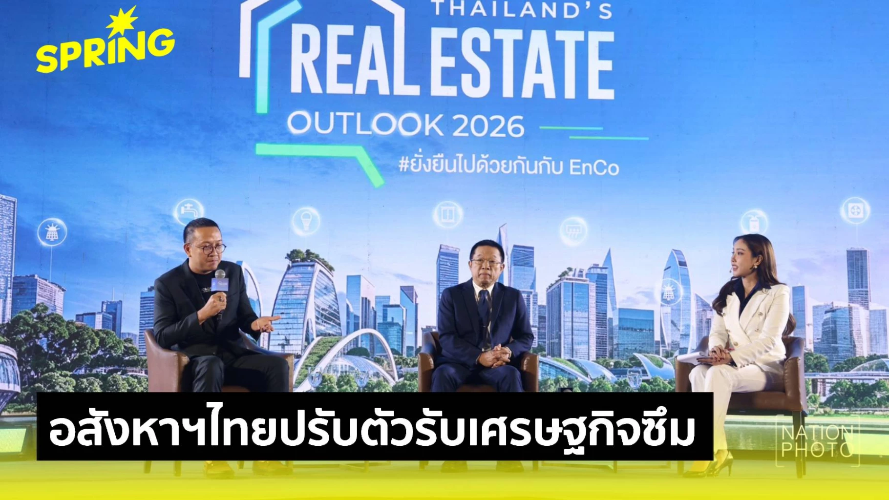 อสังหาริมทรัพย์ไทย-ฝ่ามรสุมพายุยังไง?-วันที่.เศรษฐกิจซึม-ต้องปรับตัวเอง
