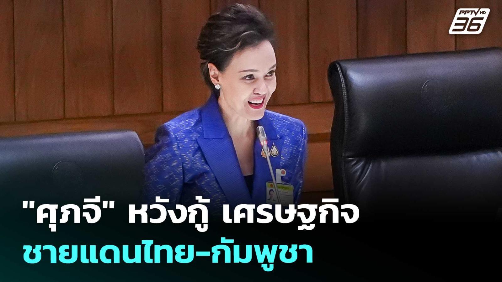 “ศุภจี”-หวังกู้-เศรษฐกิจชายแดนไทย-กัมพูชา-|-โชว์ข่าวเช้านี้-|-30-กย.-68