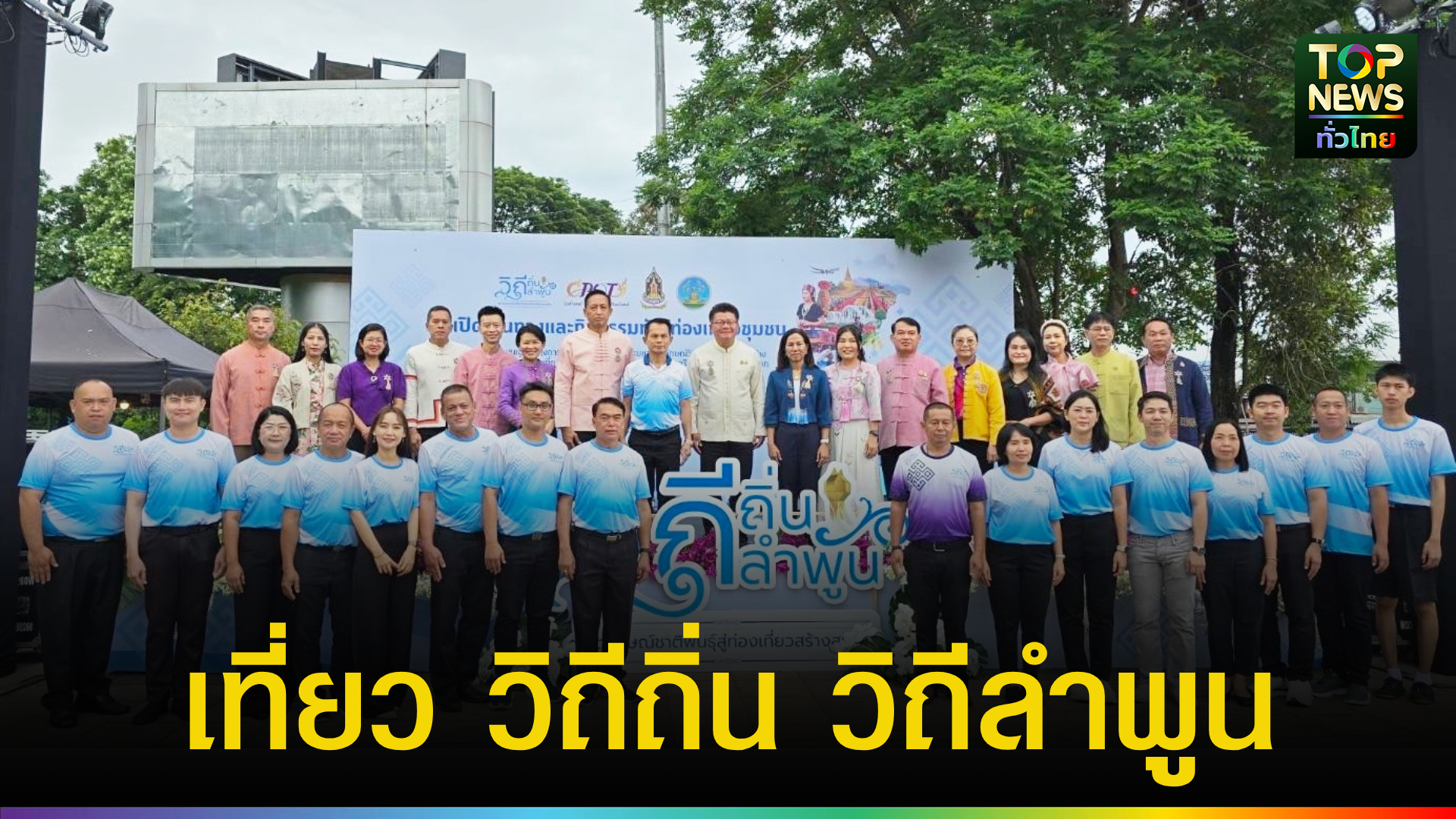ลำพูน-เปิดตัวเส้นทางท่องเที่ยวชุมชนเชิงวัฒนธรรมชาติพันธุ์-เสริมสร้างเศรษฐกิจฐานราก-|-topnews