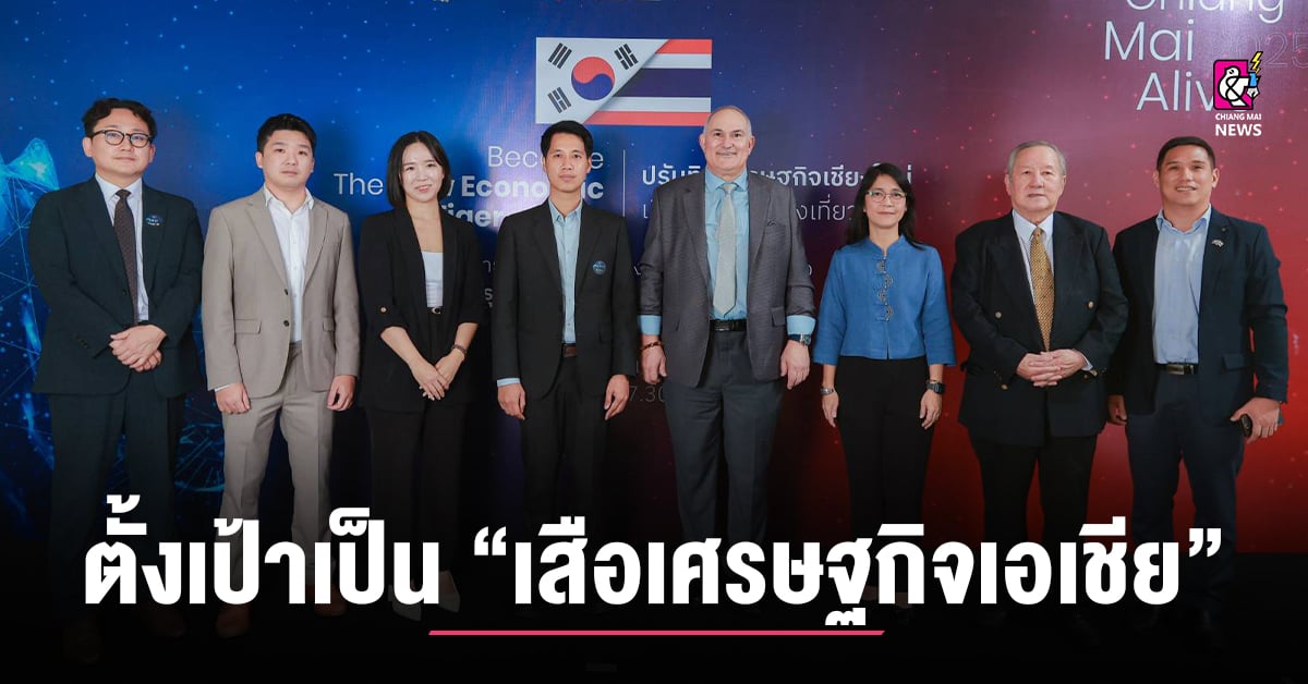 เชียงใหม่จับมือเกาหลี-ตั้งเป้าเชียงใหม่เป็น-‘เสือเศรษฐกิจเอเชีย’-อีกครั้ง!