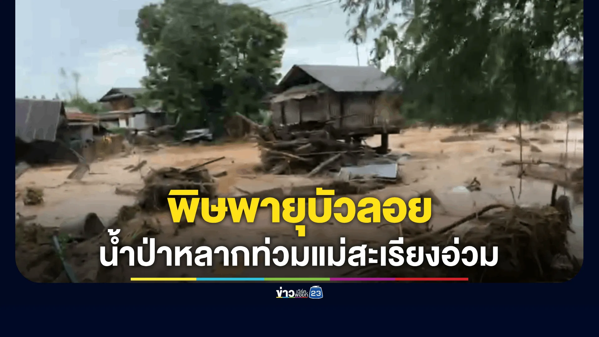 แม่สะเรียงอ่วมจากพิษพายุบัวลอย