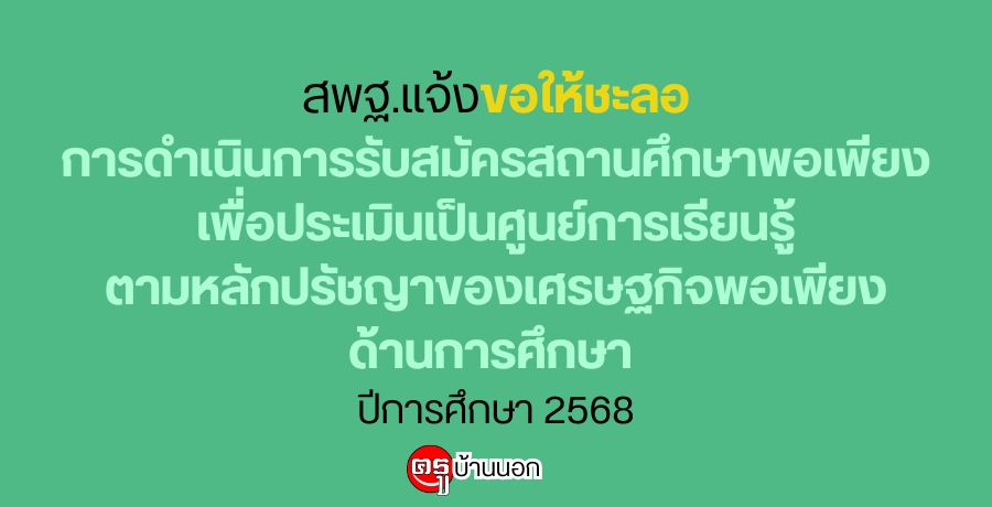สพฐ.แจ้งขอให้ชะลอ-การดำเนินการรับสมัครสถานศึกษาพอเพียงเพื่อประเมินเป็นศูนย์การเรียนรู้ตามหลักปรัชญาของเศรษฐกิจพอเพียงด้านการศึกษา-ปีการศึกษา-2568