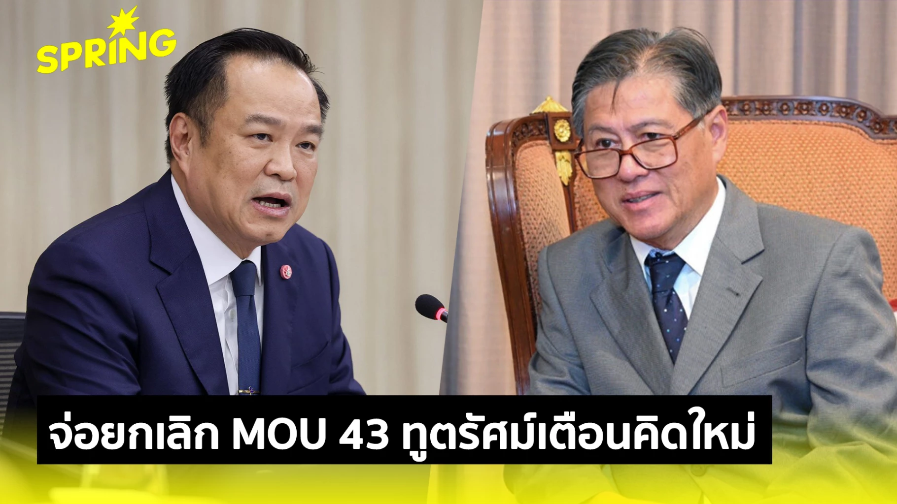 “อนุทิน”-จ่อยกเลิก-mou-43-44-หากไร้ประโยชน์-ทูตรัศม์เตือนเสียมากกว่าได้