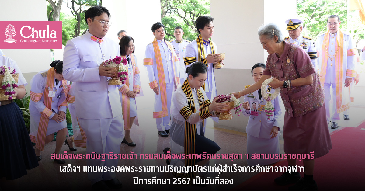 สมเด็จพระกนิษฐาธิราชเจ้าฯ-เสด็จฯ-แทนพระองค์พระราชทานปริญญาบัตรบัณฑิตจุฬาฯ