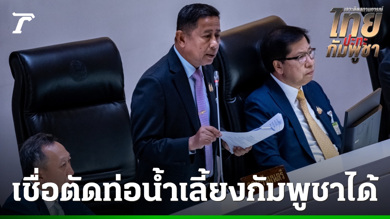 รมช.กลาโหม-มั่นใจปิดด่านชายแดนไทย-กัมพูชา-ตัดท่อน้ำเลี้ยงธุรกิจสีดำที่เลี้ยงดูกองทัพกัมพูชาได้
