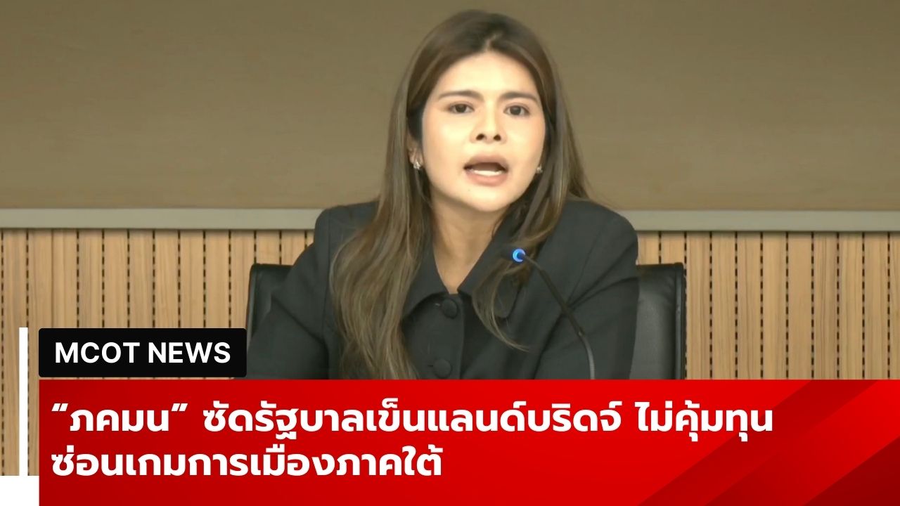 “ภคมน”-ซัดรัฐบาลเข็นแลนด์บริดจ์-ไม่คุ้มทุน-ซ่อนเกมการเมืองภาคใต้