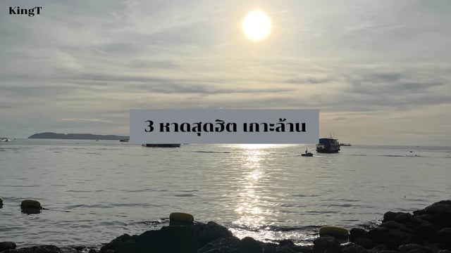 เกาะล้าน-1-วัน-เที่ยวครบ-3-หาดดัง-และกิจกรรมสายฟรี!