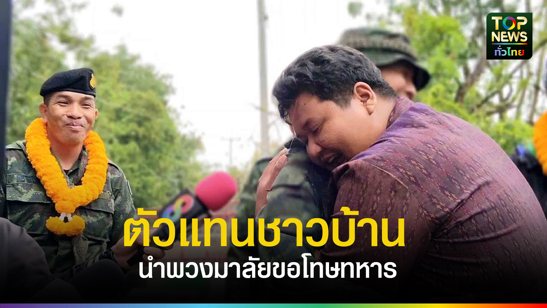 กอดกันชื่นมื่น-รักกันเหมือนเดิม!!-ตัวแทนชาวบ้านฯนำพวงมาลัยดอกดาวเรืองเข้าคลองคอ-ขอโทษทหารปรับ-…