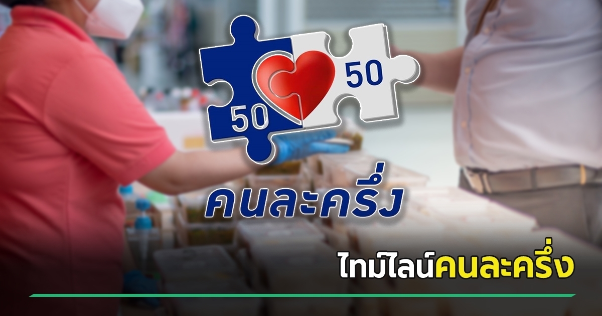 ไทม์ไลน์-คนละครึ่ง-2568-เริ่มลงทะเบียนอาจเร็วขึ้นกว่าเดิม-ใครบ้างที่มีสิทธิ-ข้อมูลจาก-รมต.