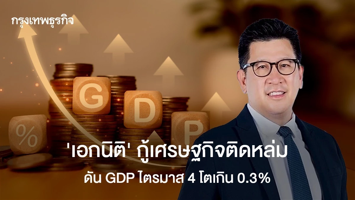 ‘เอกนิติ’-กู้เศรษฐกิจติดหล่ม-ดัน-gdp-ไตรมาส-4-โตเกิน-0.3%