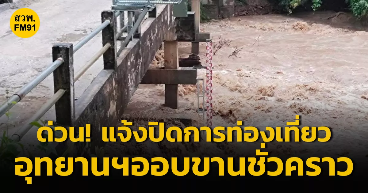 ด่วน! แจ้งปิดการท่องเที่ยว ในอุทยานแห่งชาติออบขาน จ.เชียงใหม่ชั่วคราว เนื่องจากฝนตกหนัก ระดับน้ำเพิ่มสูงขึ้น