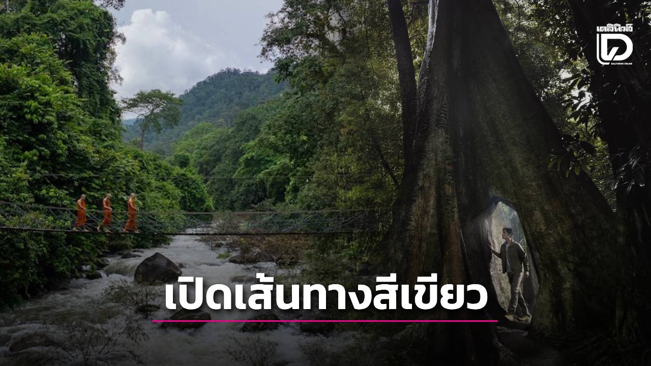 เปิดเส้นทางท่องเที่ยวสีเขียว Green Tourism ‘ชุมชนบ้านทุ่งเพล’ | เดลินิวส์