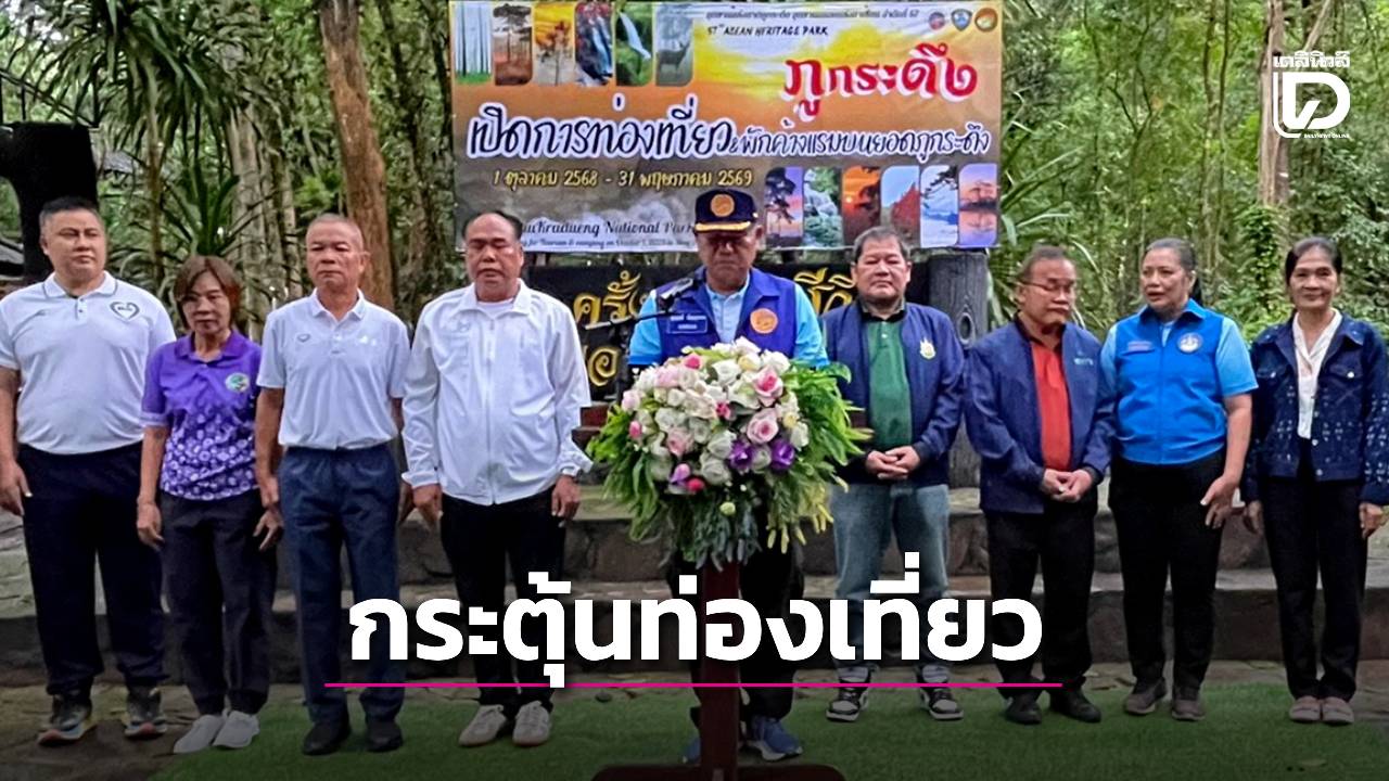 อุทยานแห่งชาติภูกระดึง เปิดท่องเที่ยวและพักแรมบนยอดฯประจำปี 2568 | เดลินิวส์