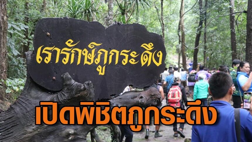 เริ่มแล้ว! เปิดพิชิตยอดภูกระดึง ฤดูกาลท่องที่ยวใหม่ ตั้งแต่ 1 ต.ค. 68- 31 พ.ค. 69