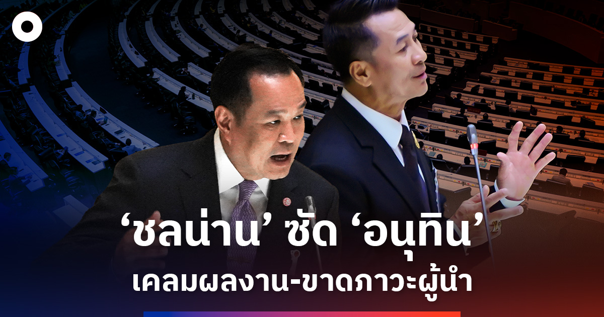 ‘ชลน่าน’-ซัด-‘อนุทิน’-เคลมผลงาน-ขาดภาวะผู้นำ!