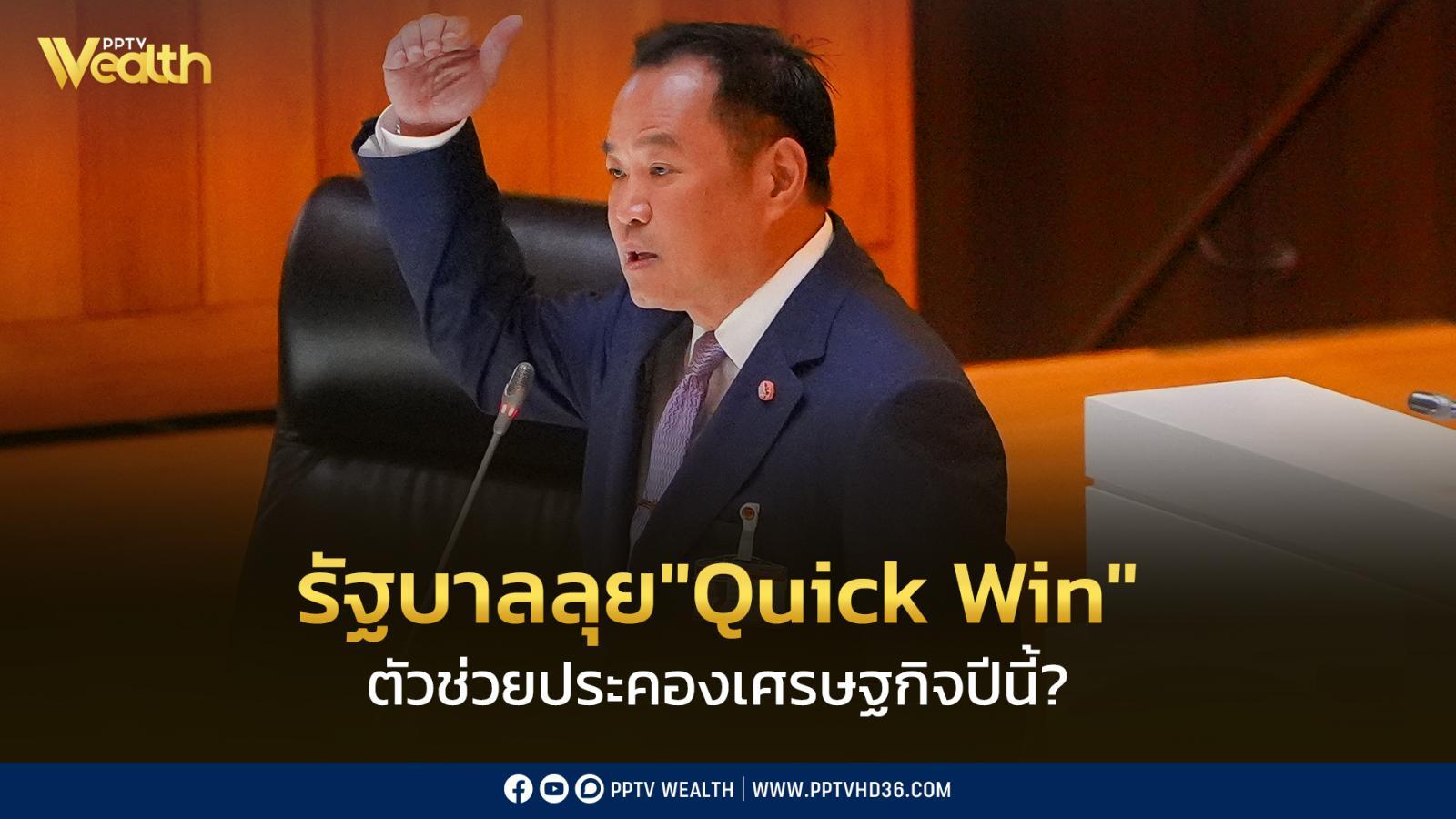 “Quick Win” รัฐบาลอนุทิน ตัวช่วยประคองเศรษฐกิจช่วงที่เหลือของปี?