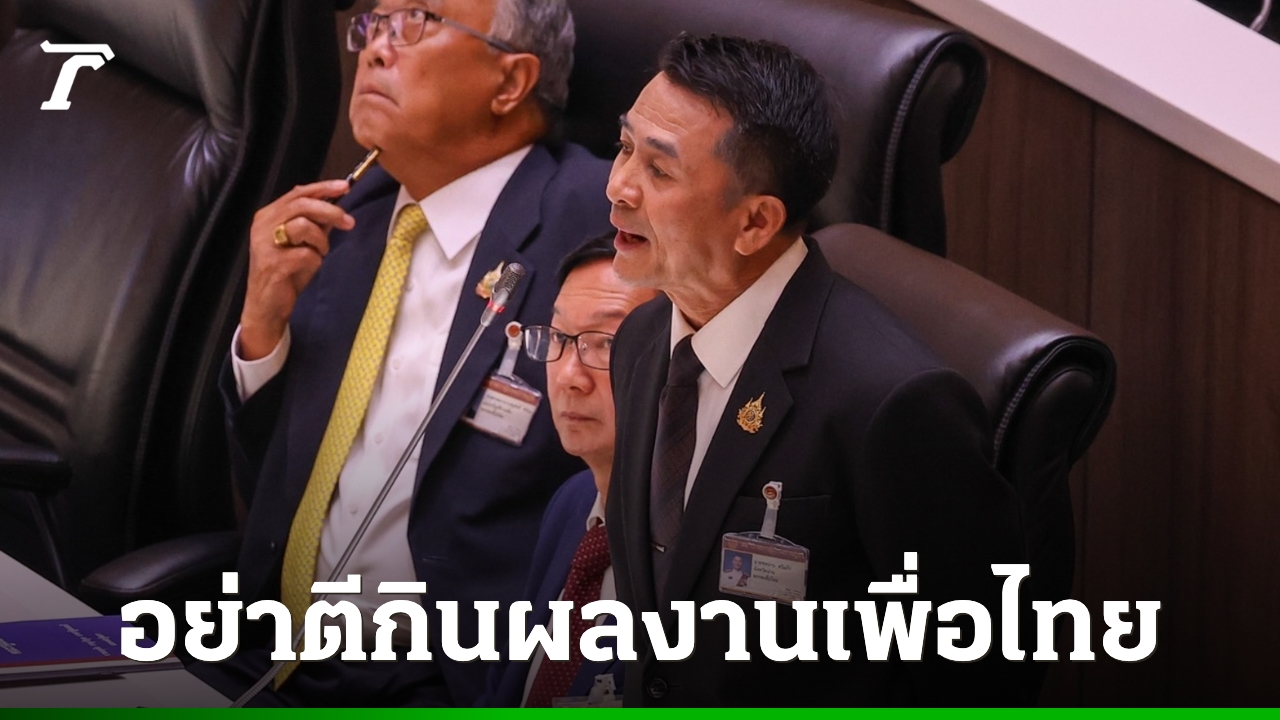 “ชลน่าน”-อัด-“อนุทิน”-ขาดภาวะผู้นำ-กดเหยียดด้อยค่า-อย่าตีกิน-30-บาทรักษาทุกที่
