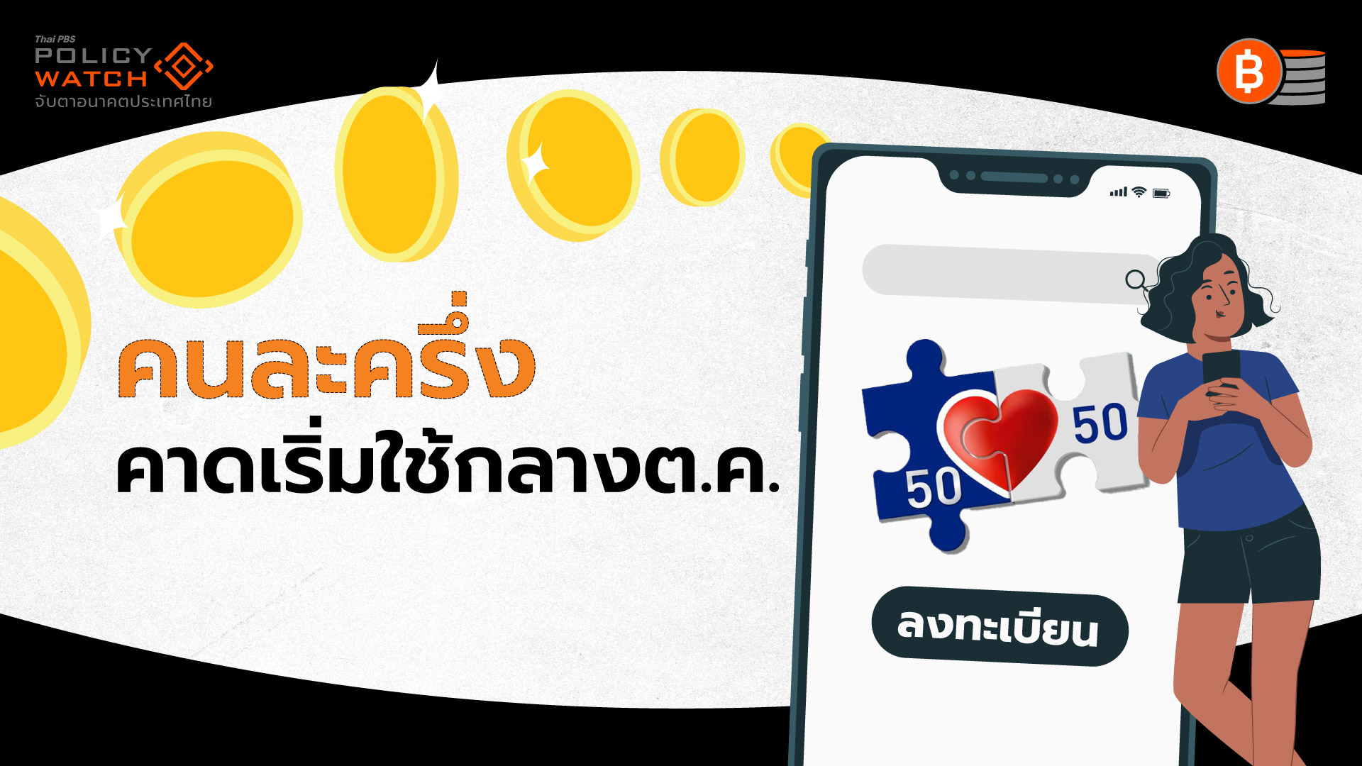 เงื่อนไขคนละครึ่งพลัส-เริ่มลงทะเบียนรับสิทธิ-ตค.-68